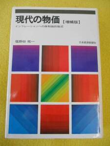 ★【現代の物価】｛増補版｝　塩野谷祐一　日本経済新聞社