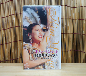 VHS キム・ヨンジャ 15周年リサイタル in 中野サンプラザ 2002年7月5日収録 90分 ビデオ 札幌市 豊平区