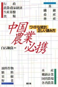 中国農業必携 ワイドな統計、正しい読み方/白石和良(著者)