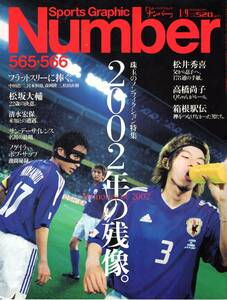 雑誌Sports Graphic Number 565(2003.1/9号)◆特集～2002年の残像/表紙：W杯・宮本恒靖・松田直樹/松井秀喜/松坂大輔/高橋尚子/箱根駅伝◆