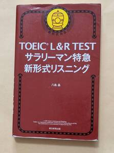 【即決・送料込】TOEIC L&R TEST サラリーマン特急 新形式リスニング