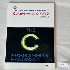 GA096　Cプログラマーズ・ハンドブック 1986/2/15 トム・ホーガン (著), 宇井 康隆 (翻訳)