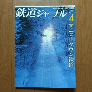 鉄道ジャーナル 2022年4月号 特集●ニュータウン鉄道