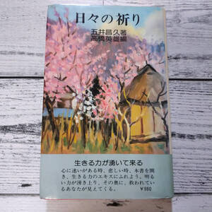 日々の祈り （五井昌久、高橋英雄）