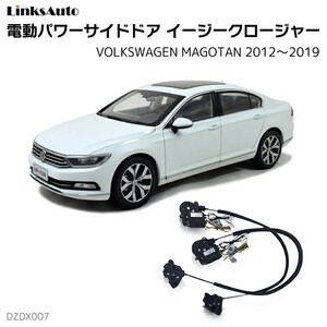 サイドドアイージークロージャー フォルクスワーゲン MAGOTAN マゴタン 2012～2019 電動パワーサイドドア 半ドア防止 後付け LinksAuto