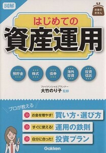 図解　はじめての資産運用 お金のきほん／大竹のり子