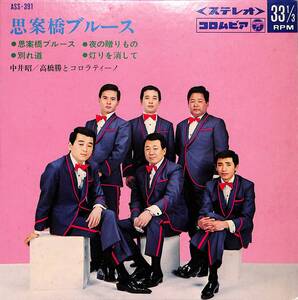 C00196204/EP1枚組-33RPM/中井昭/高橋勝とコロラティーノ「思案橋ブルース(1968年:ASS-391)」