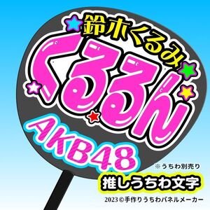 P【AKB48】16期 (B) 鈴木くるるん 応援 手作りうちわ文字 推しメン