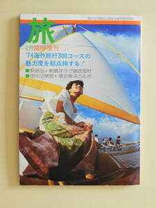 ★旅 1974年 臨時増刊 海外旅行300コース 荻昌弘 桐島洋子 レモンちゃんのハワイの休日 水着落合恵子 東誠子 田中小実昌 古沢岩美 おおば比