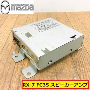 マツダ/rx-7/fc32 66 920/スピーカーアンプ/オーディオアンプ/純正/後期/自動車/パーツ/部品/修理/交換/整備/点検/mazda/ra20