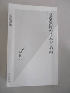 A01 ※カバー無し※ 温泉教授の日本百名湯 松田忠徳 光文社新書 2003年9月20日初版1刷発行