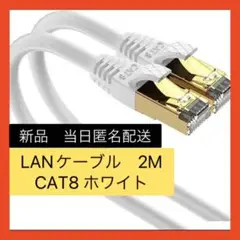 【即購入可】LANケーブル　カテゴリー8 CAT8 2M pc ホワイト　白