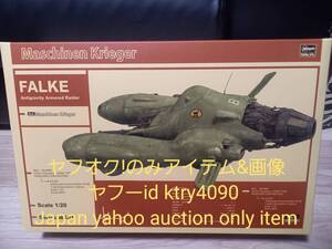 ハセガワ 1/20 Ma.K マシーネンクリーガー FALKE 未組立、新品　sf3d ファルケ