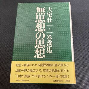 大宅荘一.1巻選集　無思想の思想