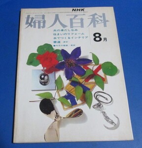 青36）NHK婦人百科昭和48年8月号　夫の身だしなみ、住まいのリフォーム、糸でつくるインテリア（坂静子）、真夏のワンピース（宮美代子）