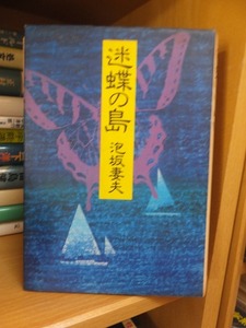 迷蝶の島　　　　　　　　　　泡坂妻夫
