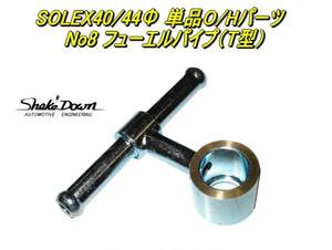 クロネコゆうパケット可★SOLEX40/44Φ(PHH)キャブレター用　単品O/Hパーツ　フューエルパイプ(T型)×1個★ミクニ,ソレックスキャブレター