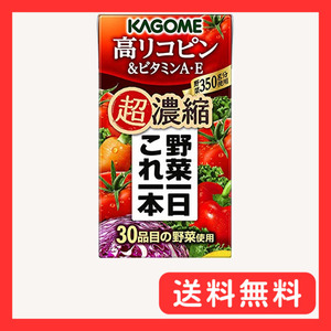 【セット商品】[2CS] 野菜一日これ一本 超濃縮 高リコピン&ビタミンA・E(125ml×24本)×2箱