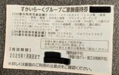 コンビニ支払い不可 すかいらーく優待券 25% 1枚