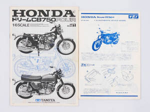 《説明書のみ》ホンダ ドリーム CB750FOUR タミヤ・1/6 ナガノ・1/8 説明書のみでプラモデルはありません。