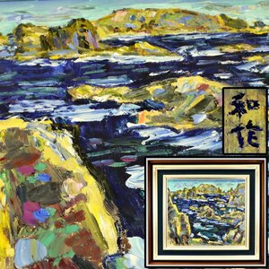 真作保証 小林和作「男鹿半島」 油絵 油彩 10号 タトウ箱 備後 絵画 書画 骨董品 美術品 7344qhfzN