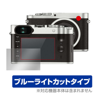 LEICA ライカQ Typ 116 保護 フィルム OverLay Eye Protector for コンパクトデジタルカメラ ライカQ Typ116 液晶保護 ブルーライトカット