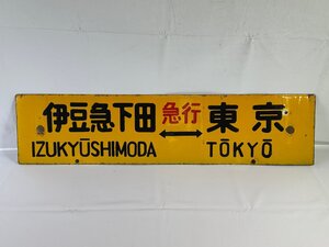 6-30＊行先板 サボ 伊豆急下田⇔東京 急行 / 伊豆急下田⇔大船 ○東 金属製 プレート(ajc)