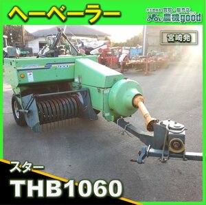 ◆売切り◆スター へーベーラー THB1060 トラクター取り付け 牧草 集草 梱包 藁 畜産 作業機 中古 農機具◆宮崎発◆農機good◆