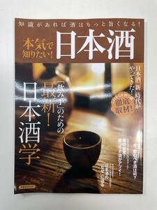 本気で知りたい！日本酒 洋泉社ＭＯＯＫ実用書【z100753】