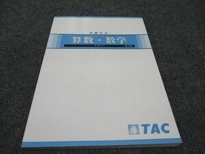 WF96-099 TAC 公務員講座 基礎学力 算数・数学 テキスト 2022年合格目標 第5版 未使用 10m4B