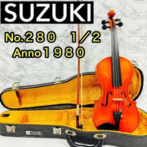 【中古美品】1/2サイズ No.280 SUZUKI スズキ バイオリン 80