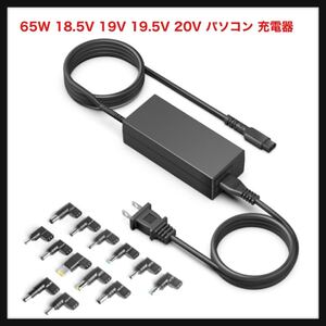 【開封のみ】HKY★65W 18.5V 19V 19.5V 20V パソコン 充電器 ノートパソコン ACアダプター マウスコンピューター ACER ASUS HP 送料無料