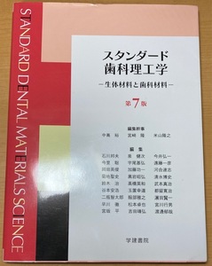 スタンダード歯科理工学　第７版 生体材料と歯科材料／中嶌裕,宮崎隆,米山隆之