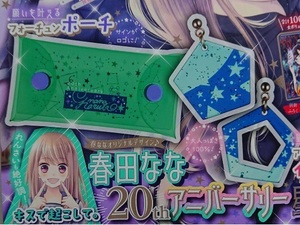 即決★りぼん付録 春田なな20th 星空セット(フォーチュンポーチ・イヤリング) 新品未開封★送140～