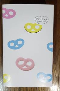 【新品未開封】1円スタート◇ヒトツブカンロ　グミッツェル12個入り　×１箱