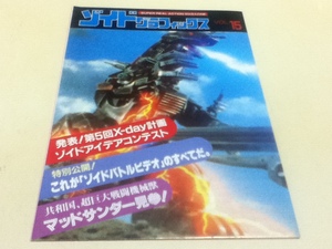 SUPER REAL ACTION MAGAZINE ゾイドグラフィックス VOL.15 TOMY ZOIDS 情報誌