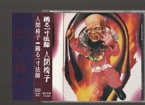 送料込み 人間椅子 踊る一寸法師 FHNO-95002 廃盤CD 旧規格 1995年 初期盤 帯付き ジャパメタ 和嶋慎治 鈴木研一