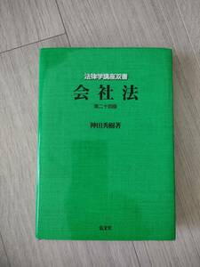 ▲送料無料▲会社法 （法律学講座双書） （第２4版） 神田秀樹／著