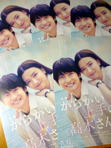 第２弾　　映画　からかい上手の高木さん　永野芽衣　高橋文哉　チラシ　　５枚