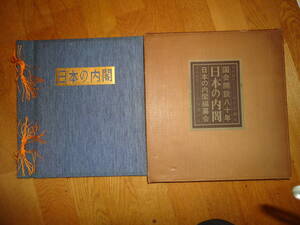 ◎”国会開設八十年: 日本の内閣 (伊藤内閣,池田内閣,片山内閣,吉田内閣,佐藤内閣,…)”☆ゆうパック,62内閣,収集趣味