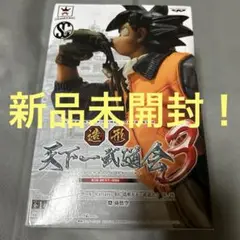 【未開封品】ドラゴンボール 造形天下一武道会3 其ノ四 孫悟空