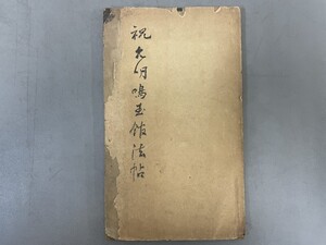 AU618「拓本 鳴玉館法帖」1冊 祝允明 (検骨董書画掛軸巻物拓本金石拓本法帖古書和本唐本漢籍書道中国