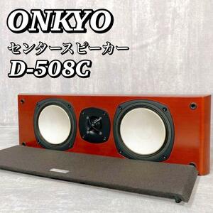 A278 【良品】 オンキヨー ONKYO センタースピーカー D-508C 木目調 リアルウッド突き板仕上げ A-OMFモノコックコーン搭載 送料無料