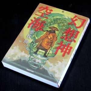 【サイン本】『幻想神空海』夢枕獏（初版）【送料無料】署名・日付（31）