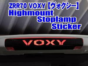 ZRR70 VOXY ハイマウントストップランプステッカー t