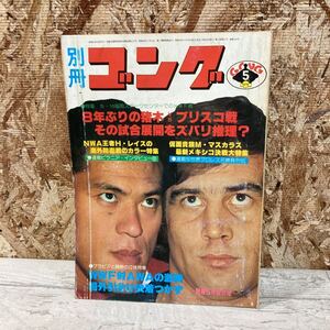 レア 別冊ゴング プロレス 1979年 5月号 NWA世界王者ハーリー・レイス特集 VOL.11 NO.6 猪木vsブリスコ戦 現状品 クリックポスト送料185円