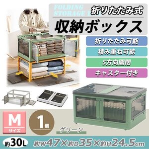 送料無料 収納ボックス 折りたたみ 1個 約47×35×24.5cm Mサイズ 30L グリーン キャスター付き 5面開閉 観音開き 積み重ね