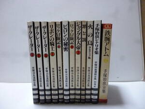 レトロ　コミック　手塚治虫漫画　全集　当時物12冊　全巻初版