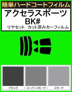 スーパースモーク１３％　簡単ハードコート アクセラスポーツ BK5P・BK3P・BKEP リアセット　カット済フィルム