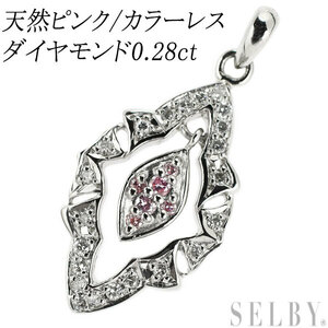 希少 Pt900 天然ピンク カラーレス ダイヤモンド ペンダントトップ 0.28ct 出品2週目 SELBY